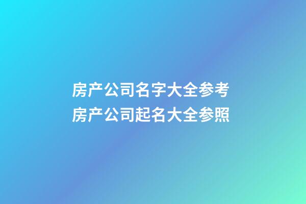 房产公司名字大全参考 房产公司起名大全参照-第1张-公司起名-玄机派